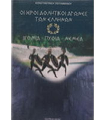 ΟΙ ΙΕΡΟΙ ΑΘΛΗΤΙΚΟΙ ΑΓΩΝΕΣ ΤΩΝ ΕΛΛΗΝΩΝ